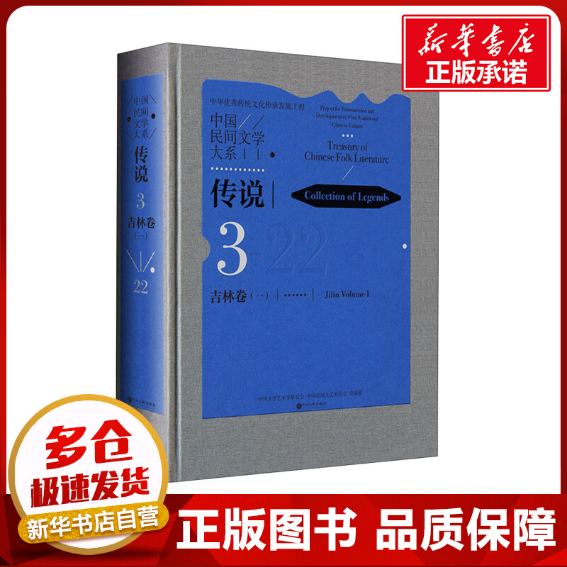 中国民间文学大系·传说 吉林卷(1) 中国文学艺术界联合会,中国民间文艺家协会 编 民间文学/民族文学文学 新华书店正版图书籍