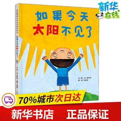 如果今天太阳不见了 (日)塚本靖 著 林真美 译 绘本/图画书/少儿动漫书少儿 新华书店正版图书籍 河北教育出版社