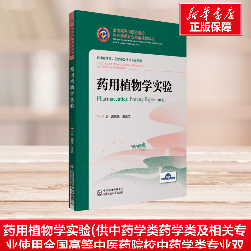 药用植物学实验 高德民,王光志 编 大学教材大中专 新华书店正版图书籍 中国医药科技出版社