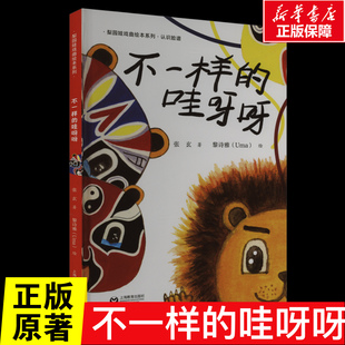 不一樣 認識臉譜 梨園娃戲曲繪本會臉譜水袖 盔頭文武場昆曲川劇京黃梅戲生旦凈丑中國傳統(tǒng)文化戲劇曲硬殼圖畫書上海教育出 哇呀呀