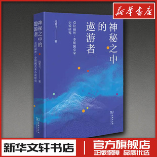 神秘之中的遨游者：克拉丽丝·李斯佩克朵小说研究 闵雪飞 著 著 文学理论/文学评论与研究文学 新华书店正版图书籍 商务印书馆