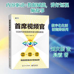 首席视频官 5G时代的短视频布局与营销革命 刘庆振,张晨霞 著 广告营销经管、励志 新华书店正版图书籍 电子工业出版社
