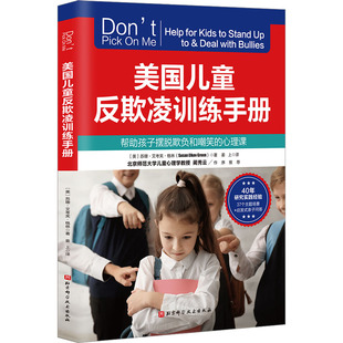 美国儿童反欺凌训练手册 (美)苏珊·艾考芙·格林 著 姜上 译 其它儿童读物文教 新华书店正版图书籍 北京科学技术出版社