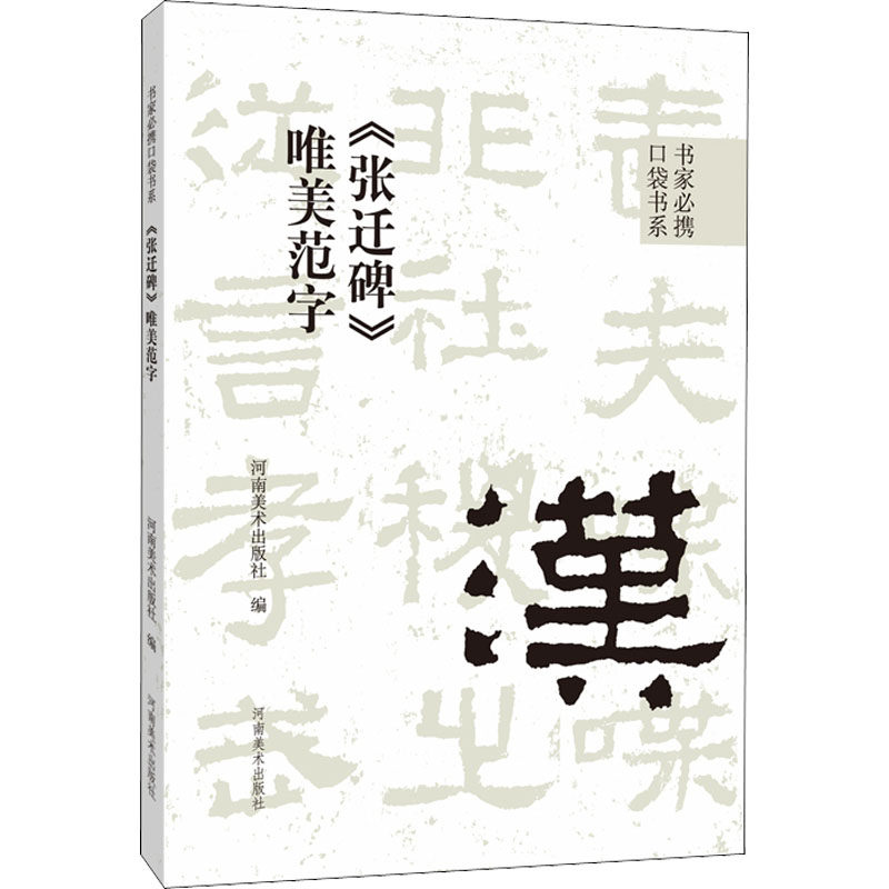 《张迁碑》唯美范字 河南美术出版社 编 书法/篆刻/字帖书籍艺术 新华书店正版图书籍 河南美术出版社