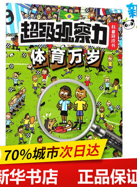 超级观察力科普游戏书体育万岁 (法)让·米歇尔·毕尤德(Jean Michel Beaud) 文；(法)卢瓦克·梅依(Loic May) 图；魏娜 译