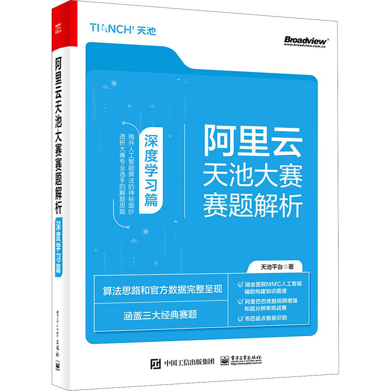 阿里云天池大赛赛题解析深度学习篇天池平台著网络通信（新）专业科技新华书店正版图书籍电子工业出版社