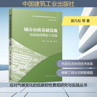 城市市政基础设施灰绿协同理论与实践 吴凡松 等 著 著 各部门经济专业科技 新华书店正版图书籍 中国建筑工业出版社