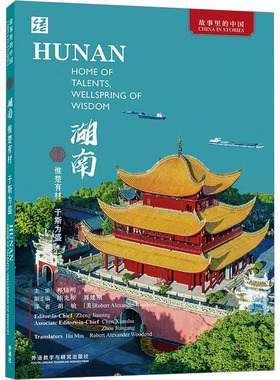 湖南 惟楚有材 于斯为盛 郑佳明,陈先枢,周建刚 编 胡敏,(美)罗伯特·亚历山大·伍登德 译 地方史志/民族史志文教