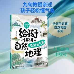 给孩子讲讲自然地理：奇妙的气象 刘兴诗 著 著 气象学专业科技 新华书店正版图书籍 人民邮电出版社