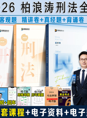 现货先发】众合法考2026柏浪涛刑法精讲卷+真金题+背诵卷资料孟献贵民法左宁刑诉戴鹏民诉郄鹏恩商经知三国马峰理论李佳行政法司法