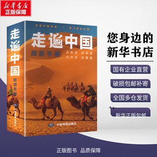 走遍中国旅游手册(2026版） 中国地图出版社 编 编 旅游/交通/专题地图/册/书社科 新华书店正版图书籍 中国地图出版社