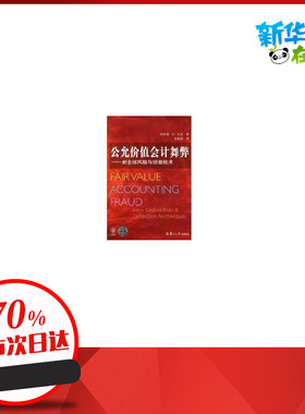 公允价值会计舞弊:新全球风险与侦查技术 杰拉德?M?扎克(Zack.G.M.) 著作 著 经济理论经管、励志 新华书店正版图书籍