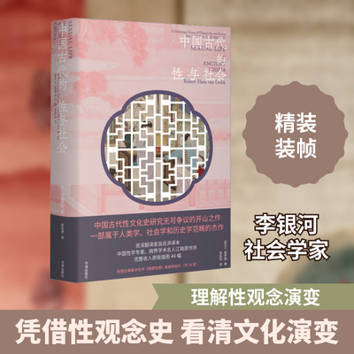 中国古代的性与社会 (荷)高罗佩 著 吴岳添 译 社会科学总论经管、励志 新华书店正版图书籍 书海出版社