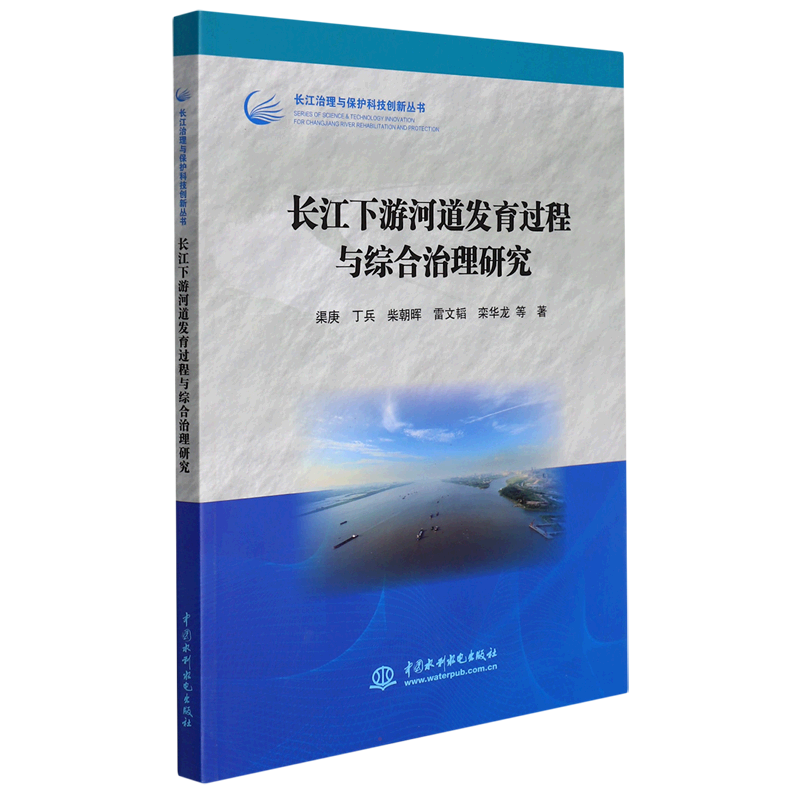 长江下游河道发育过程与综合治理研究（长江治理与保护科技创新丛书） 渠庚//丁兵//柴朝晖//雷文韬//栾华龙 著 无 译