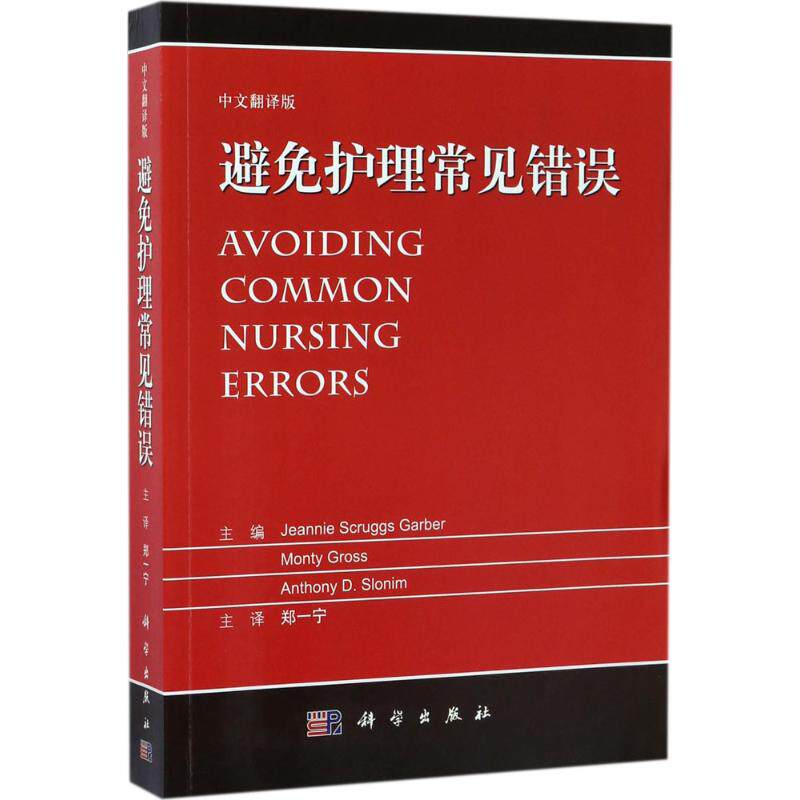 避免护理常见错误中文翻译版 (美)加伯(Jeannie Scruggs Garber) 等 主编;郑一宁 主译 护理学生活 新华书店正版图书籍