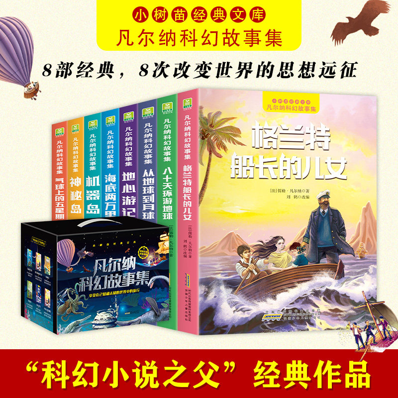 晓套装-凡尔纳科幻故事集（全8册） (法)儒勒·凡尔纳 著 著 刘鹤 改编 编 侦探推理/恐怖惊悚小说文学 新华书店正版图书籍