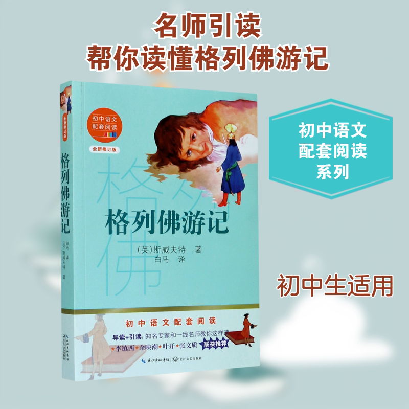 格列佛游记(全新修订版)/初中语文配套阅读 (英)斯威夫特 著 白马 译 中学教辅文教 新华书店正版图书籍 长江文艺出版社图片