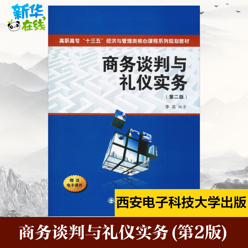 商务谈判与礼仪实务(第2版) 李滨 著 商务写作大中专 新华书店正版图书籍 西安电子科技大学出版社图片