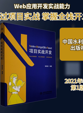 Node+MongoDB+React项目实战开发 邹琼俊 编 程序设计（新）专业科技 新华书店正版图书籍 中国水利水电出版社