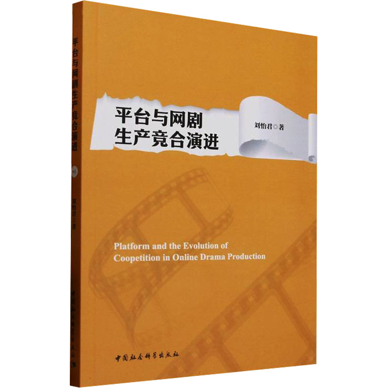 平台与网剧生产竞合演进 刘怡君 著 广播/电视事业艺术 新华书店正版图书籍 中国社会科学出版社