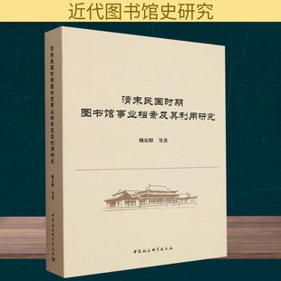 传媒出版 经管 中国社会科学出版 姚乐野等 社 图书籍 著 新华书店正版 清末民国时期图书馆事业档案及其利用研究 励志