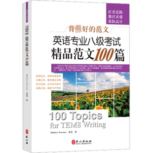 英语专业八级考试精品范文100篇 (加)杜鲁门 著 专业英语四八级文教 新华书店正版图书籍 外文出版社