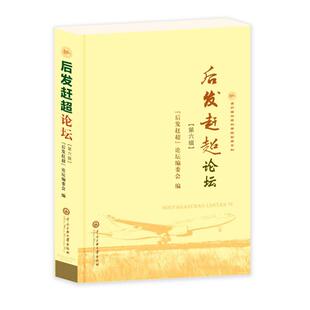 后发赶超论坛(第6辑) 贵州省社会科学院编 著 世界及各国经济概况经管、励志 新华书店正版图书籍 中央民族学院出版社