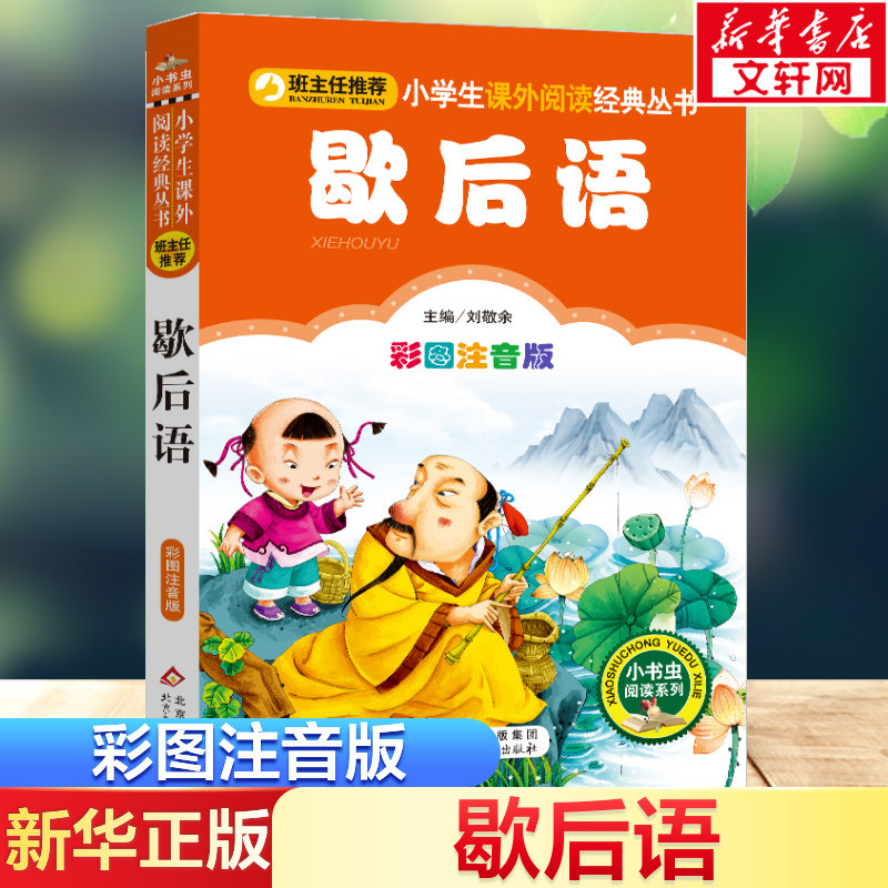 【彩图注音版】歇后语刘敬余一年级二年级三年级上册下童话文学睡前读物图书本小学生课外阅读书籍少儿读物儿童故事书新华正版