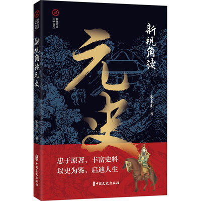 新视角读元史 宋玉山 著 宋辽金元史社科 新华书店正版图书籍 中国文史出版社