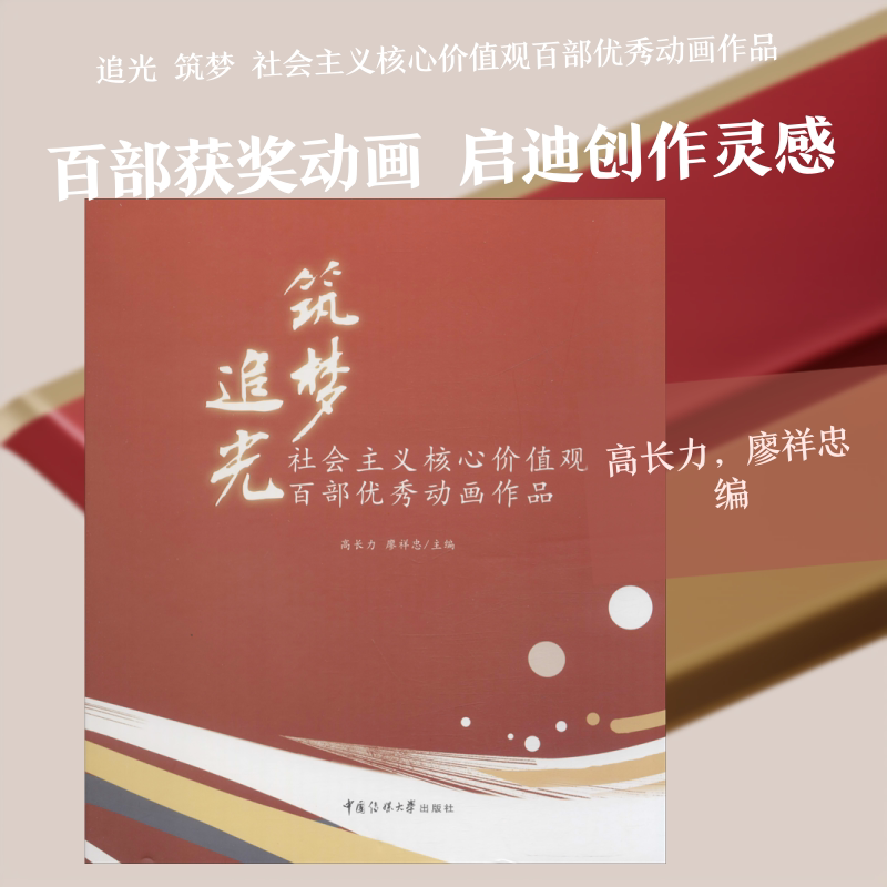 追光 筑梦 社会主义核心价值观百部优秀动画作品 高长力,廖祥忠 编 传媒出版艺术 新华书店正版图书籍 中国传媒大学出版社图片