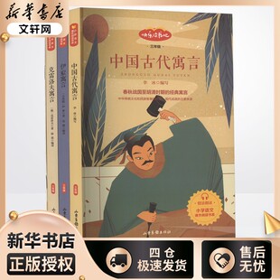 快乐读书吧三年级下册中国古代寓言(全4册) 李冰 编 中学教辅文教 新华书店正版图书籍 山东画报出版社
