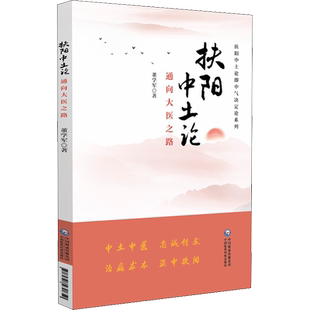 扶阳中土论 通向大医之路 董学军 著 中医生活 新华书店正版图书籍 中国医药科技出版社