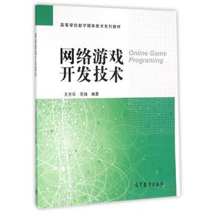 网络游戏开发技术 王方石 吴炜 著 网络通信（新）大中专 新华书店正版图书籍 高等教育出版社