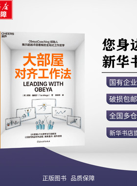 大部屋对齐工作法 蒂姆·维格尔 著 Obeya Coaching 创始人揭示超越丰田看板的全局式工作哲学 5大看板+7大思考与行动则 管理书籍