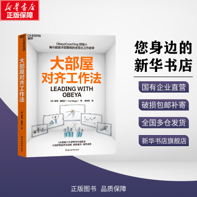 大部屋对齐工作法 蒂姆·维格尔 著 Obeya Coaching 创始人揭示超越丰田看板的全局式工作哲学 5大看板+7大思考与行动则 管理书籍