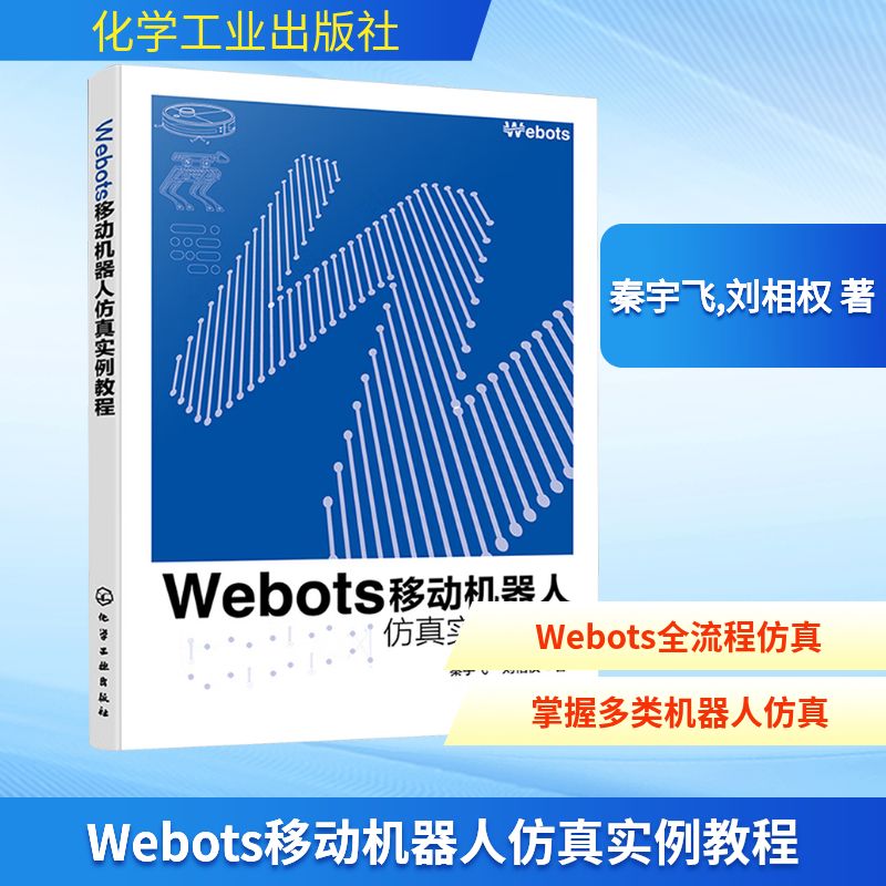 Webots移动机器人仿真实例教程 秦宇飞,刘相权 著 计算机控制仿真与人工智能专业科技 新华书店正版图书籍 化学工业出版社