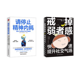 请停止精神内耗+戒掉弱者感 (德)莎拉·迪芬巴赫 著 卜涵秋 译等 心理学社科 新华书店正版图书籍 中国水利水电出版社等
