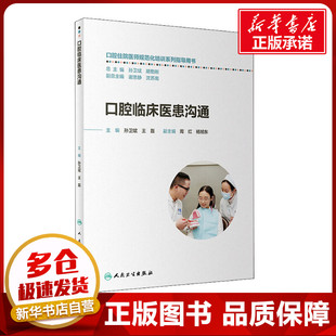 口腔临床医患沟通 孙卫斌,王磊 编 口腔科学生活 新华书店正版图书籍 人民卫生出版社