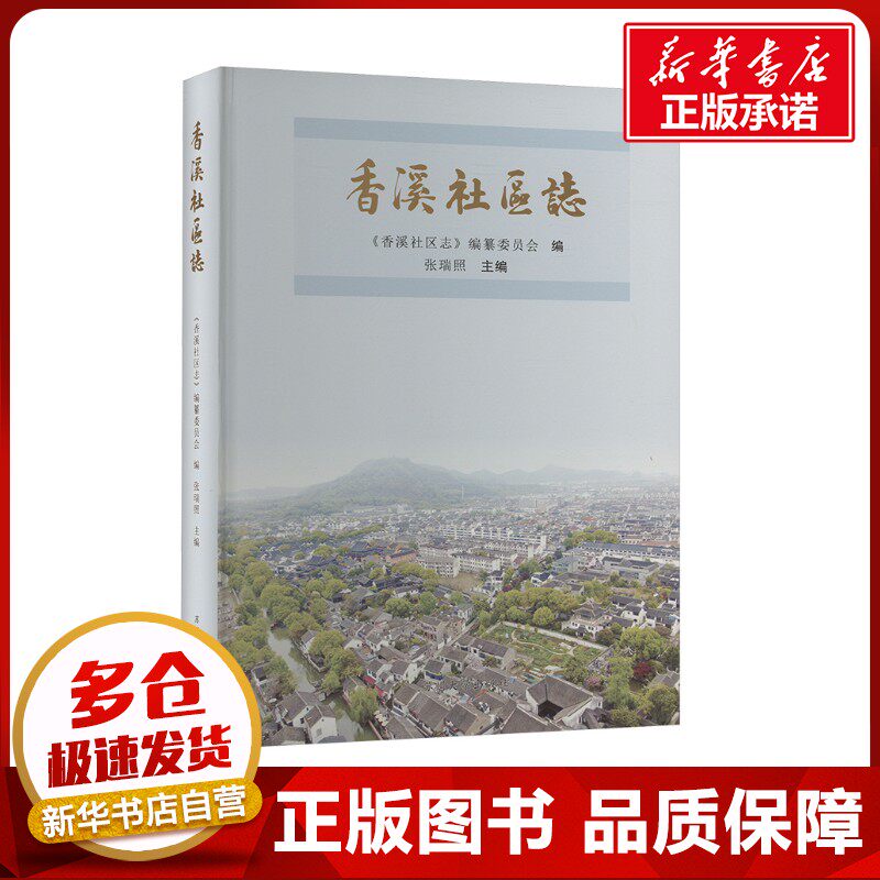 香溪社区志 《香溪社区志》编纂委员会;张瑞照 编 中国通史社科 新华书店正版图书籍 苏州大学出版社