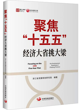 聚焦“十五五”：经济大省挑大梁 浙江省发展规划研究院 编著 编 经济理论经管、励志 新华书店正版图书籍 中国发展出版社