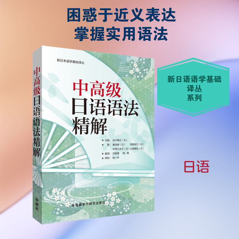 中高级日语语法精解 (日)庵功雄 等 著 (日)白川博之 编 巴玺维,陈娟 译 日语文教 新华书店正版图书籍 外语教学与研究出版社