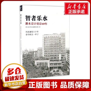 智者乐水 浙江省水利水电勘测设计院 著 著作 设计艺术 新华书店正版图书籍 浙江大学出版社