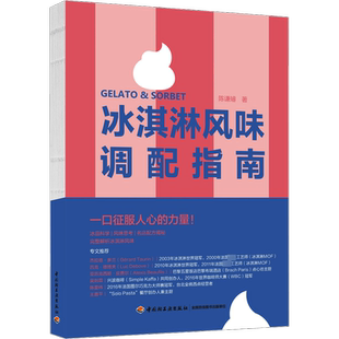 冰淇淋风味调配指南 精装  陈谦璿Willson手作冰淇淋开家意式冰激凌店 菜谱生活 新华书店正版图书籍 中国轻工业出版社