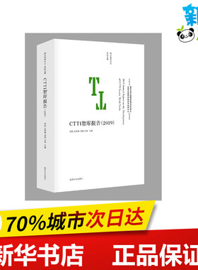 CTTI智库报告(2019) 李刚 等 编 项目管理经管、励志 新华书店正版图书籍 南京大学出版社