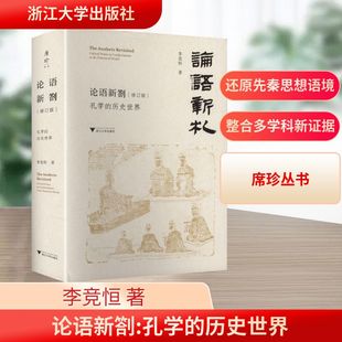 语言文字社科 社 孔学 浙江大学出版 图书籍 新华书店正版 著 李竞恒 历史世界 修订版 论语新劄