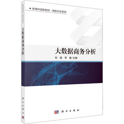 大数据商务分析 刘璇,李嘉 编 国内贸易经济大中专 新华书店正版图书籍 科学出版社