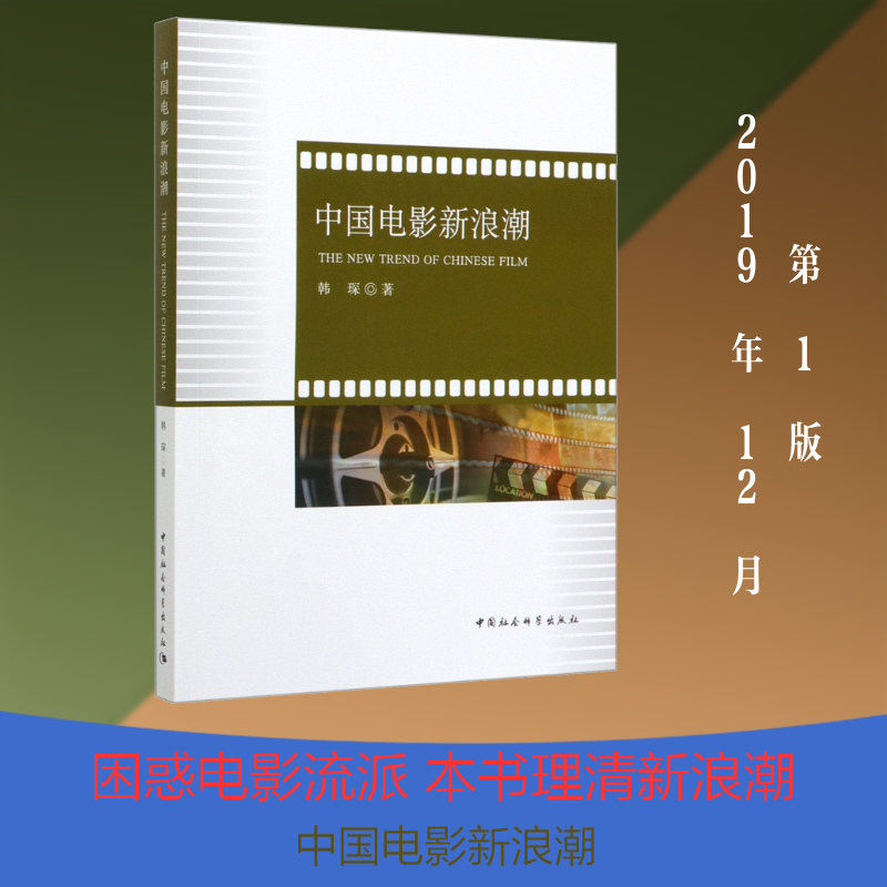 中国电影新浪潮 韩琛 著 电影/电视艺术艺术 新华书店正版图书籍 中国社会科学出版社