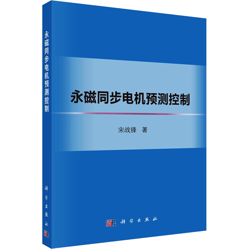 永磁同步电机预测控制 宋战锋 著 数学专业科技 新华书店正版图书籍 科学出版社