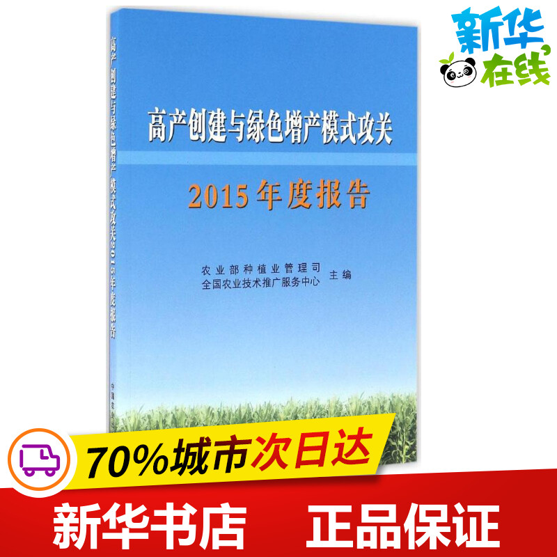 高产创建与绿色增产模式攻关2015年度报告 农业部种植业管理司,全国农业技术推广服务中心 主编 农业基础科学专业科技