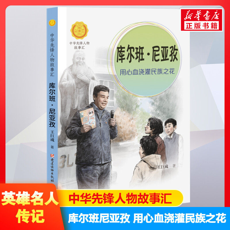 库尔班尼亚孜 用心血浇灌民族之花 中华先锋人物故事汇接力出版社10